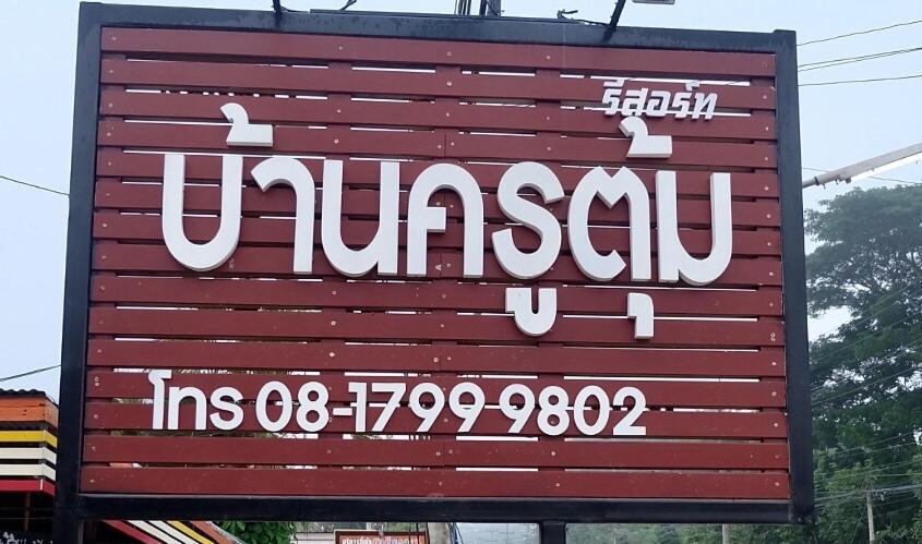 Baan Krutoom Hotel Chiangkhan Chiang Khan Ngoại thất bức ảnh